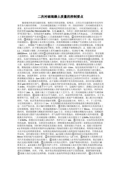 二次衬砌混凝土质量的控制要点
