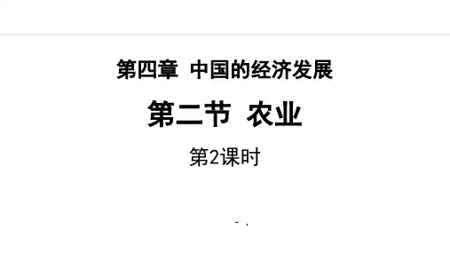 《农业》中国的经济发展PPT课件(第2课时)