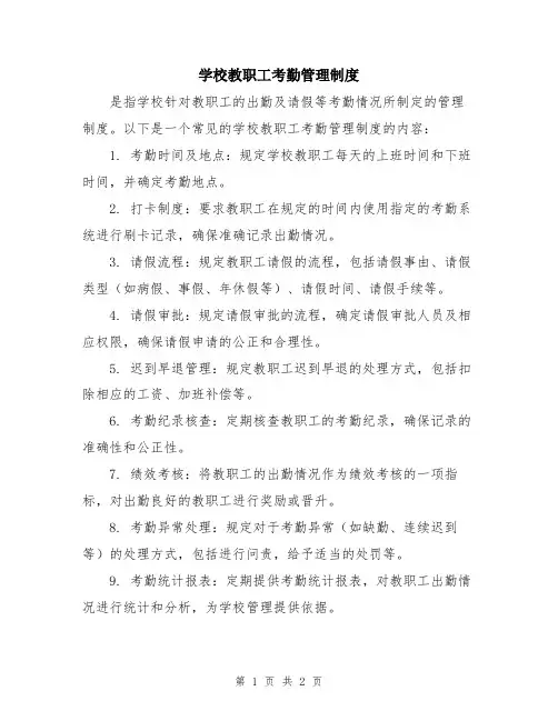 学校教职工考勤管理制度