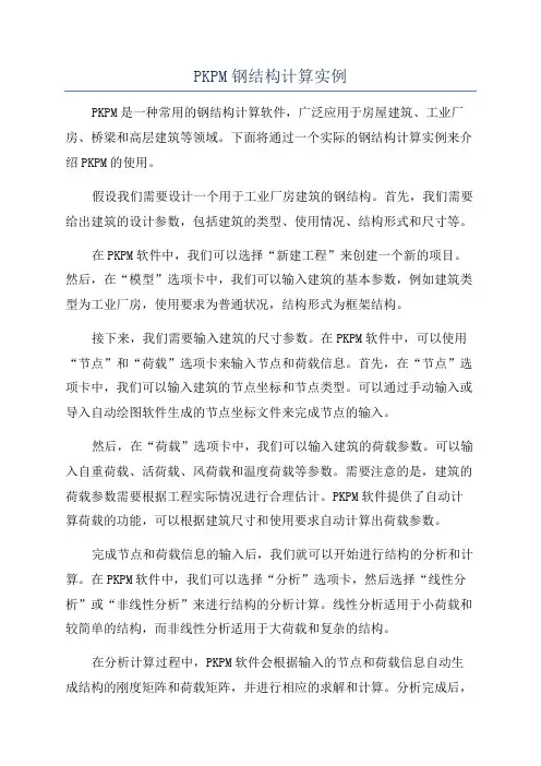 PKPM钢结构计算实例