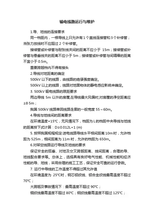 输电线路运行与维护
