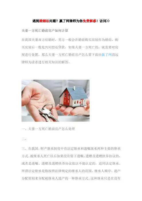 夫妻一方死亡婚前房产如何计算