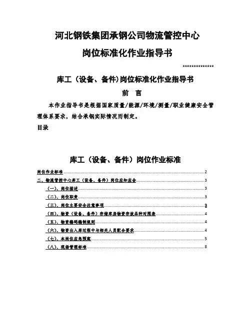 河北钢铁集团XX公司物流管控中心-库工(设备、备件)岗位标准化作业指导书(DOC 10页)