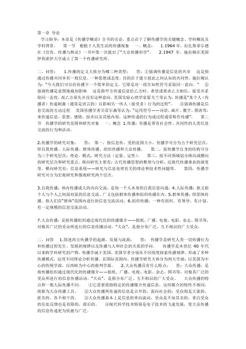 传播学概论辅导(每章的归纳和总结)