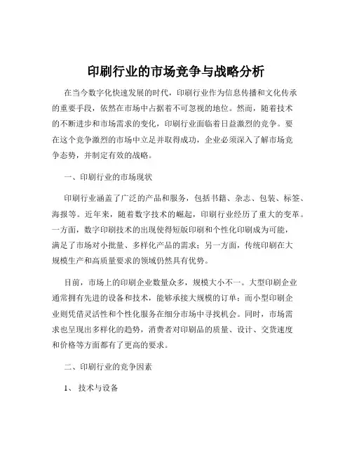 印刷行业的市场竞争与战略分析