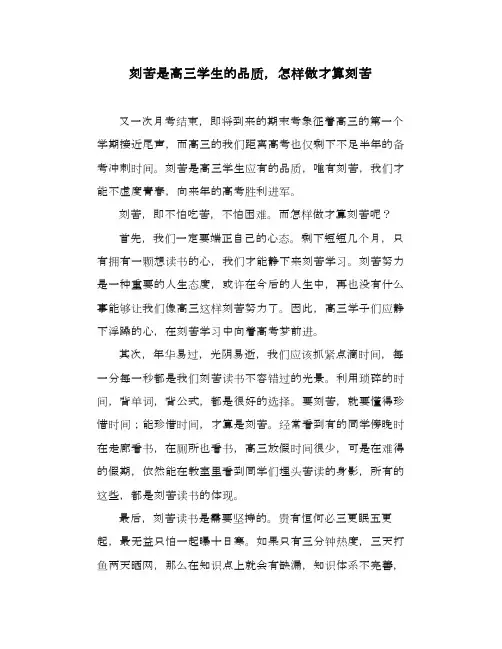 国旗下演讲：刻苦是高三学生的品质,怎样做才算刻苦