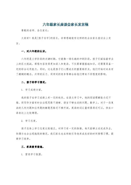 六年级家长座谈会家长发言稿