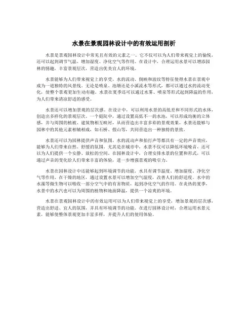 水景在景观园林设计中的有效运用剖析