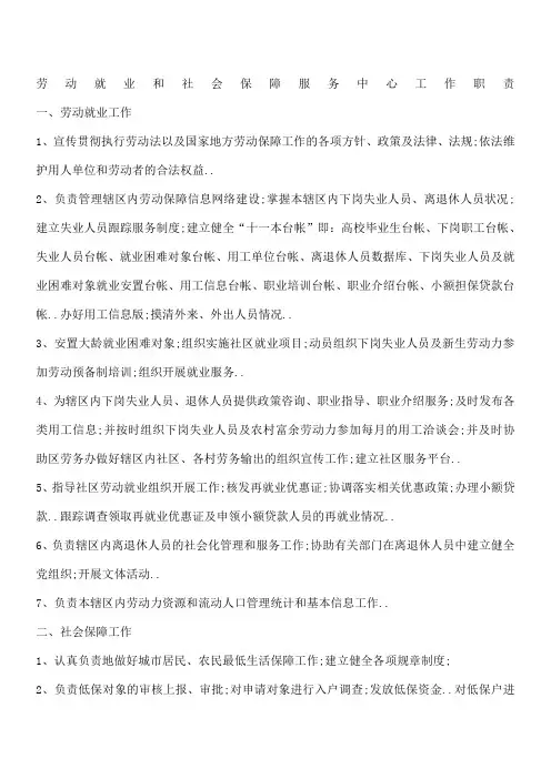 劳动就业和社会保障服务中心工作职责