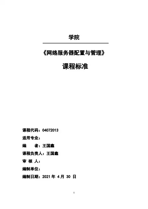网络服务器配置与管理课程标准