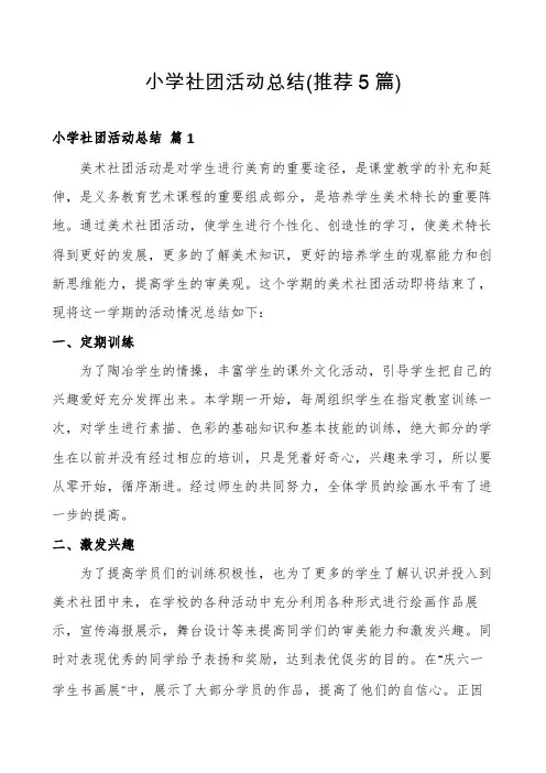小学社团活动总结(推荐5篇)