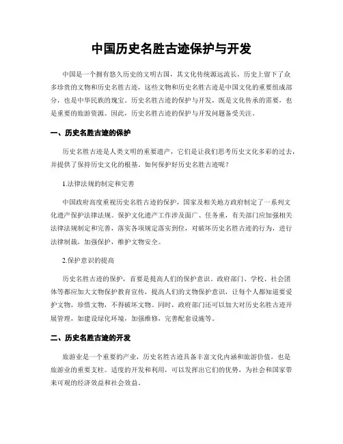 中国历史名胜古迹保护与开发
