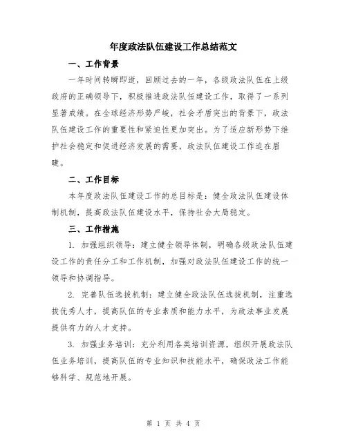 年度政法队伍建设工作总结范文