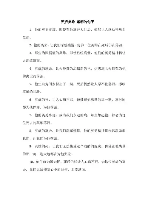 死后英雄 落泪的句子