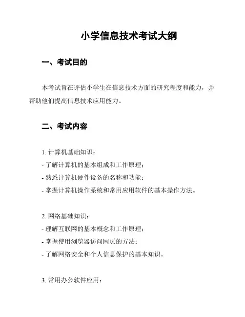 小学信息技术考试大纲
