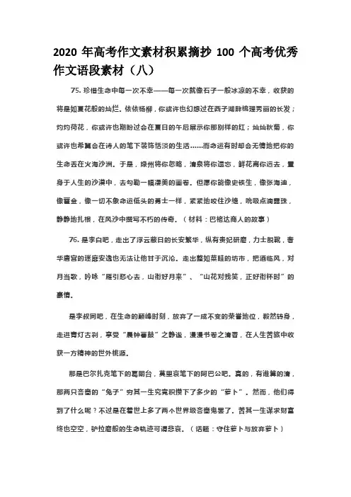2020年高考作文素材积累摘抄100个高考优秀作文语段素材(八)