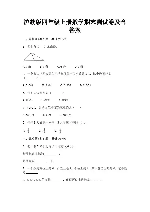 沪教版四年级上册数学期末测试卷及含答案