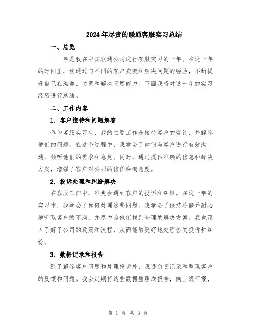 2024年尽责的联通客服实习总结