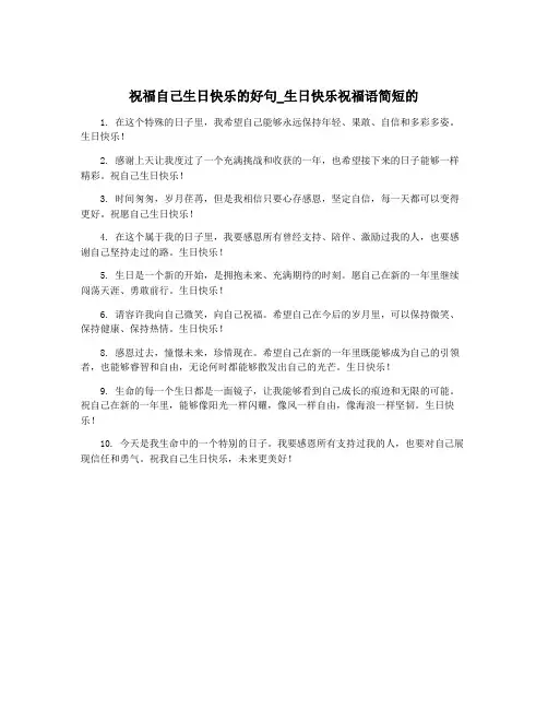 祝福自己生日快乐的好句_生日快乐祝福语简短的