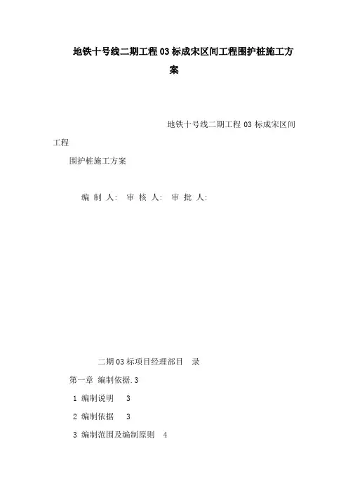 地铁十号线二期工程03标成宋区间工程围护桩施工方案(可编辑)
