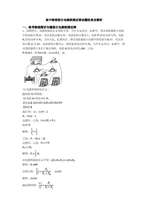 高中物理部分电路欧姆定律试题经典含解析