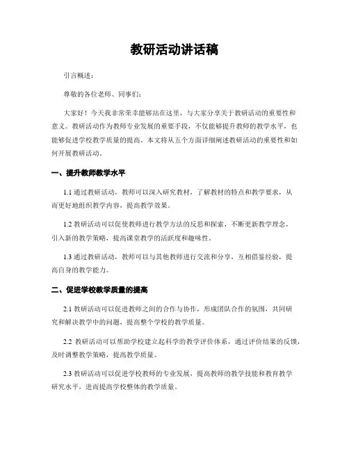 教研活动讲话稿