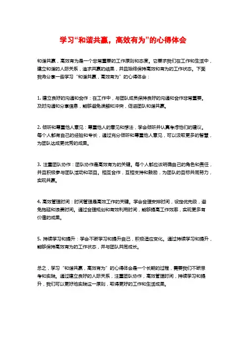 学习“和谐共赢,高效有为”的心得体会