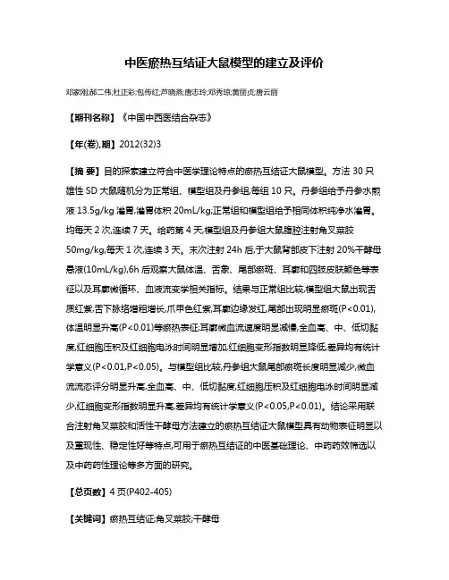 中医瘀热互结证大鼠模型的建立及评价