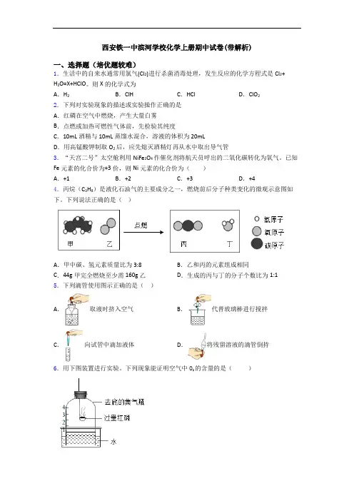 西安铁一中滨河学校初三化学上册期中试卷(带解析)