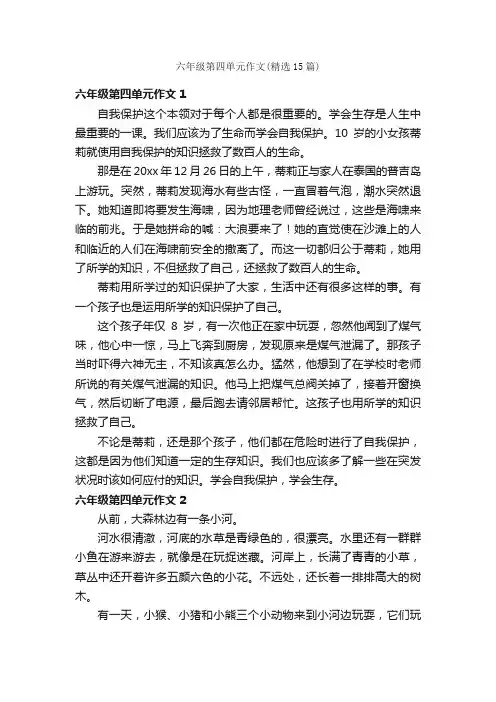 六年级第四单元作文（精选15篇）