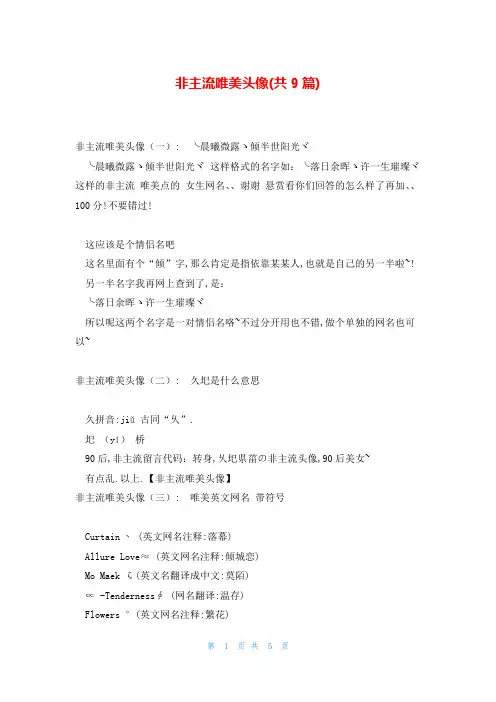 非主流唯美头像(共9篇)