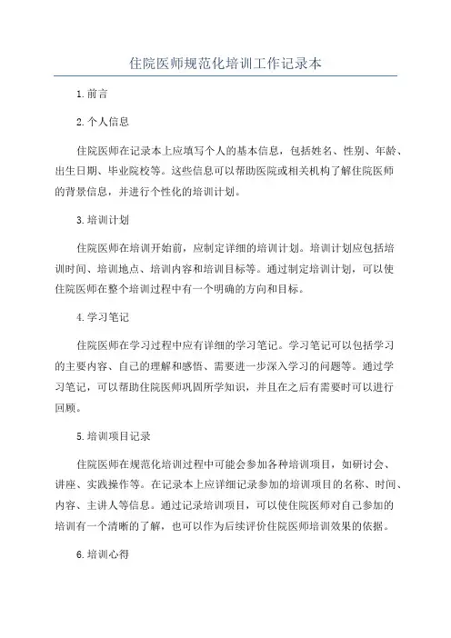 住院医师规范化培训工作记录本