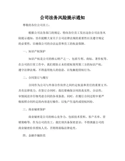 公司法务风险提示通知