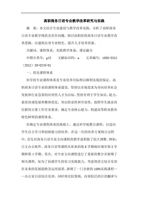 高职商务日语专业教学改革研究与实践