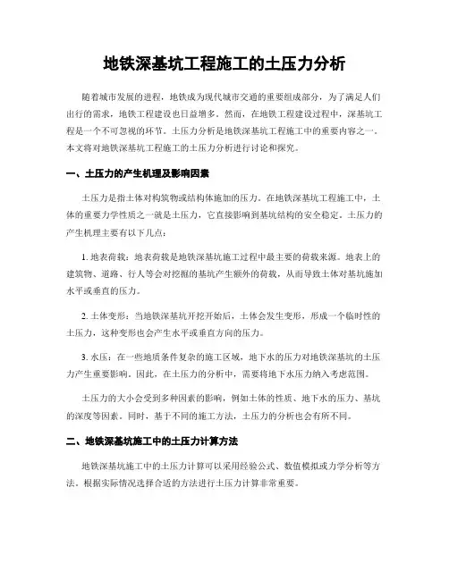 地铁深基坑工程施工的土压力分析