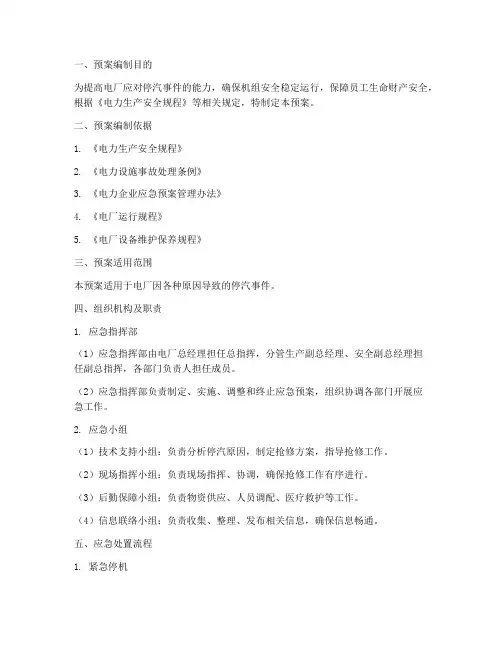 电厂停汽应急处置预案范本