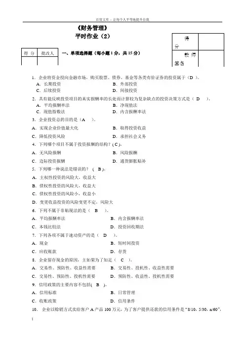 财务管理平时作业2答案