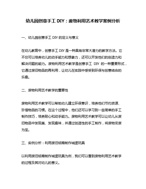 幼儿园创意手工DIY：废物利用艺术教学案例分析