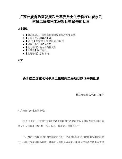 广西壮族自治区发展和改革委员会关于柳江红花水利枢纽二线船闸工程项目建议书的批复