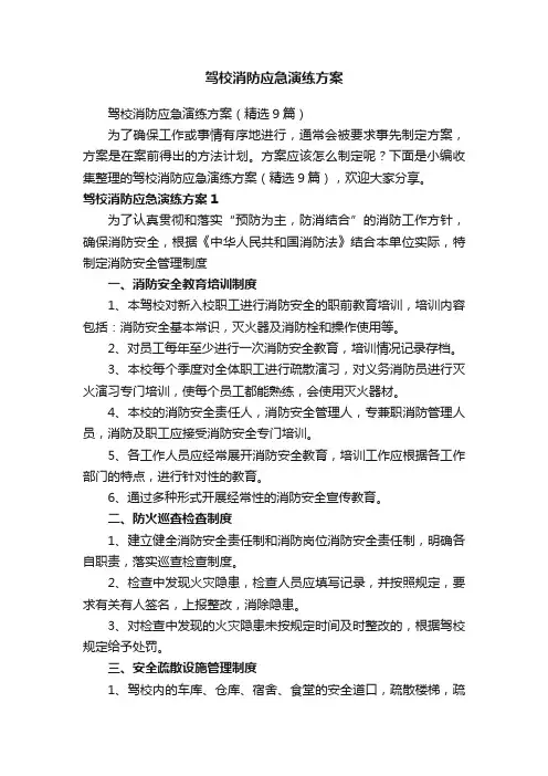 驾校消防应急演练方案（精选9篇）