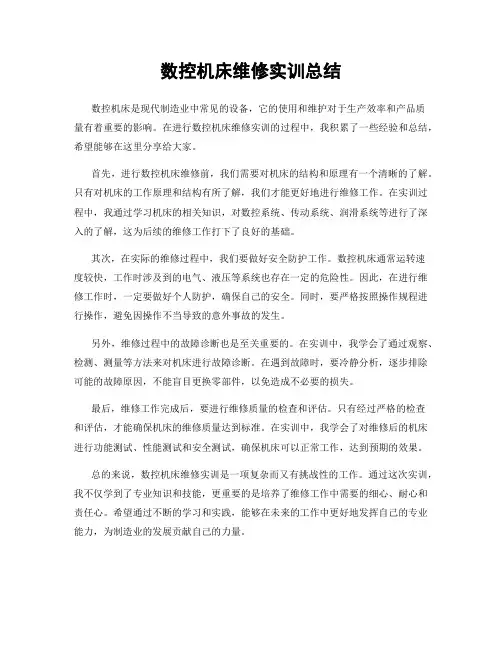 数控机床维修实训总结