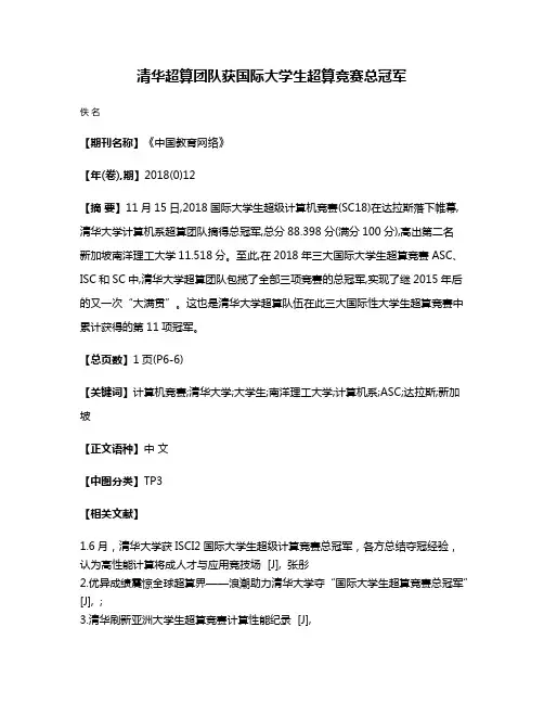 清华超算团队获国际大学生超算竞赛总冠军
