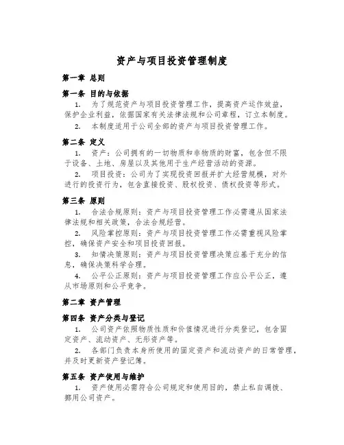 资产与项目投资管理制度