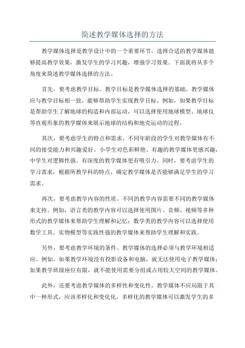 简述教学媒体选择的方法