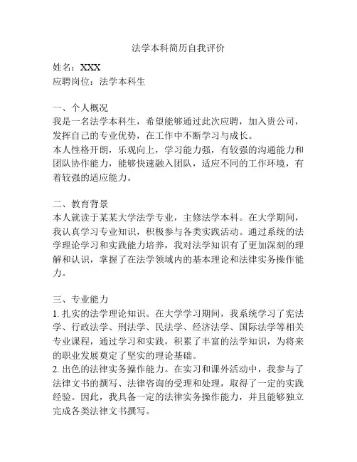 法学本科简历自我评价