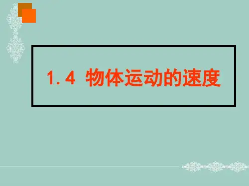 度粤教版必修一 1.4 物体运动的速度 课件(1)(17张)