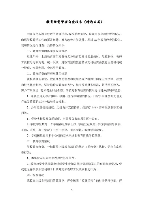 教育经费管理自查报告范文精选