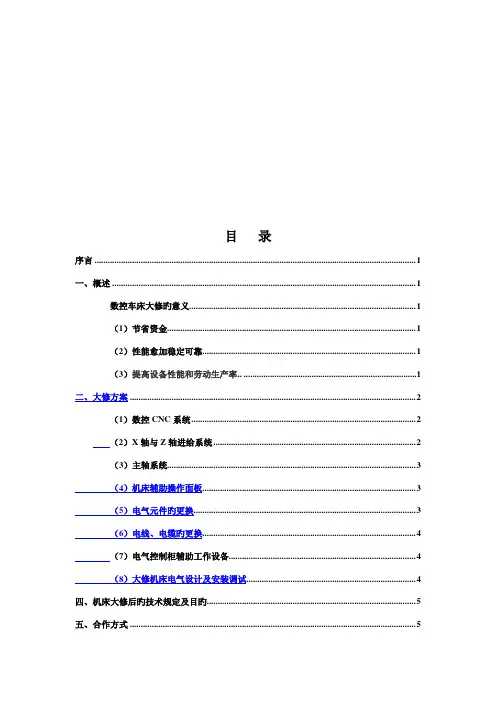 数控机床电气改造方案