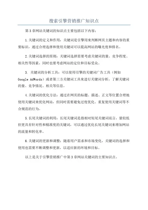 搜索引擎营销推广知识点