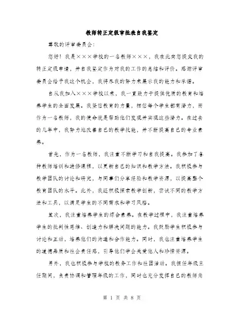 教师转正定级审批表自我鉴定（3篇）